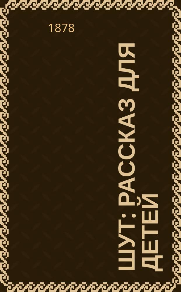 Шут : Рассказ для детей