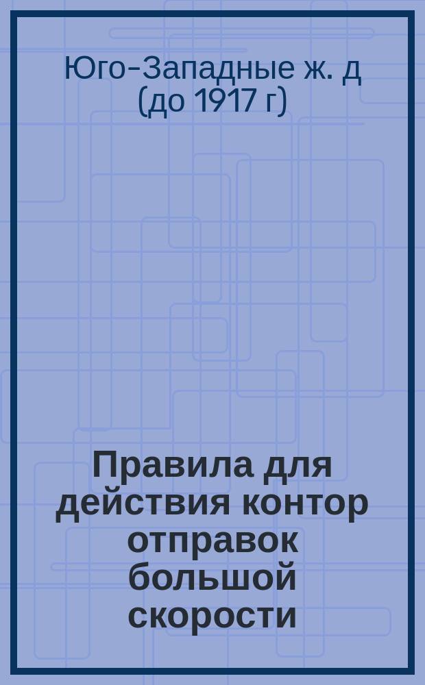 Правила для действия контор отправок большой скорости