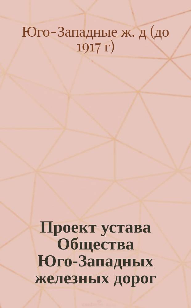 Проект устава Общества Юго-Западных железных дорог