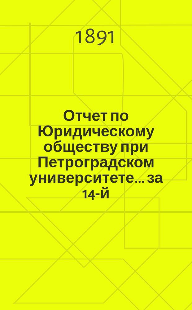 Отчет по Юридическому обществу при Петроградском университете ... за 14-й (1890) год