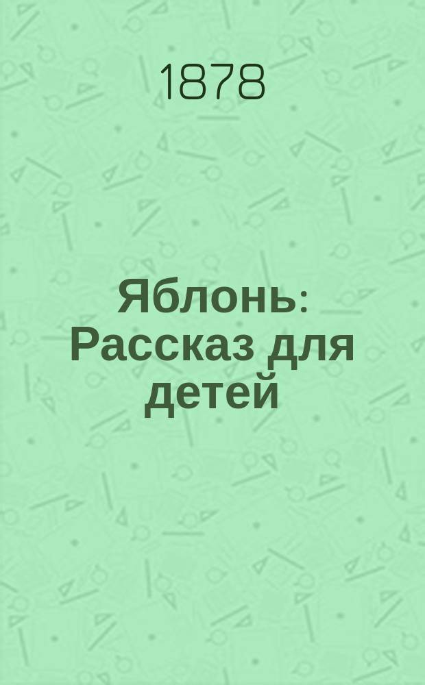 Яблонь : Рассказ для детей