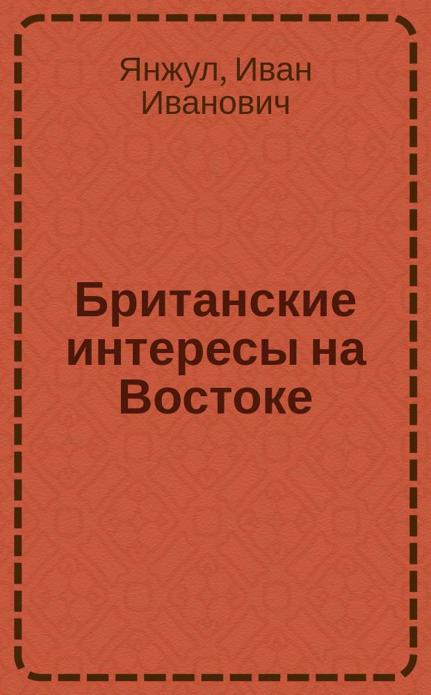 Британские интересы на Востоке