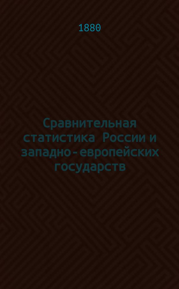 Сравнительная статистика России и западно-европейских государств : Т. 1-. Т. 2 : Промышленность и торговля