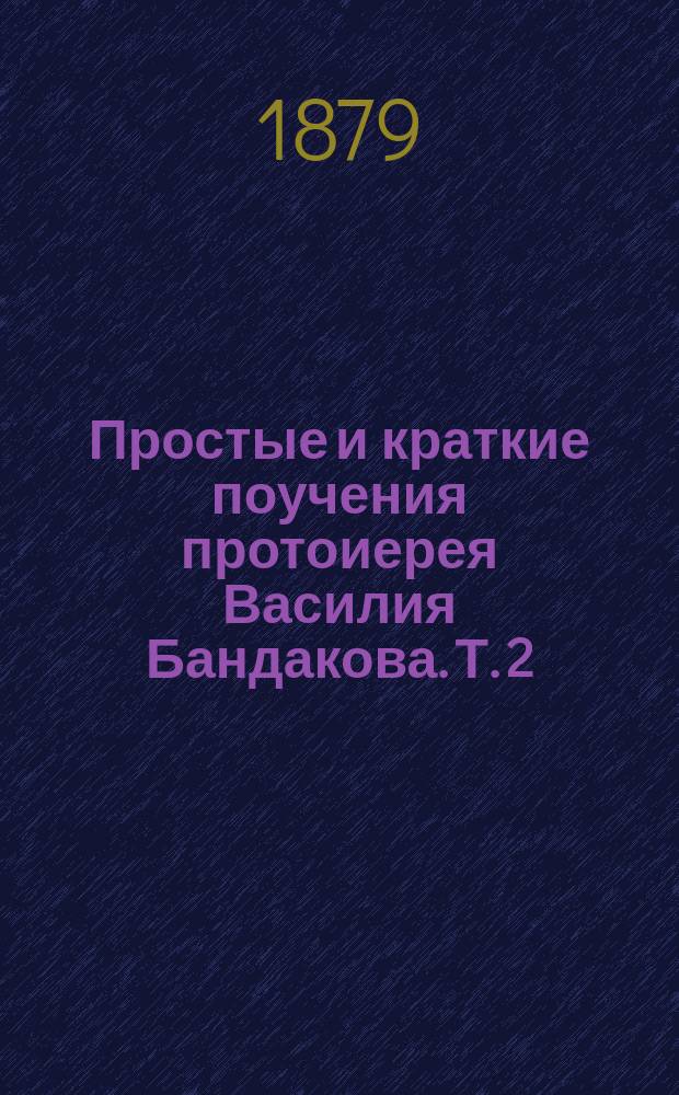 Простые и краткие поучения протоиерея Василия Бандакова. Т. 2