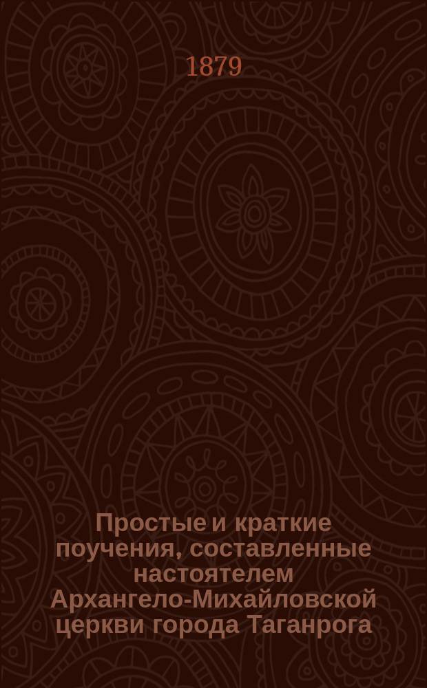 Простые и краткие поучения, составленные настоятелем Архангело-Михайловской церкви города Таганрога, протоиереем Василием Бандаковым. Т. 4