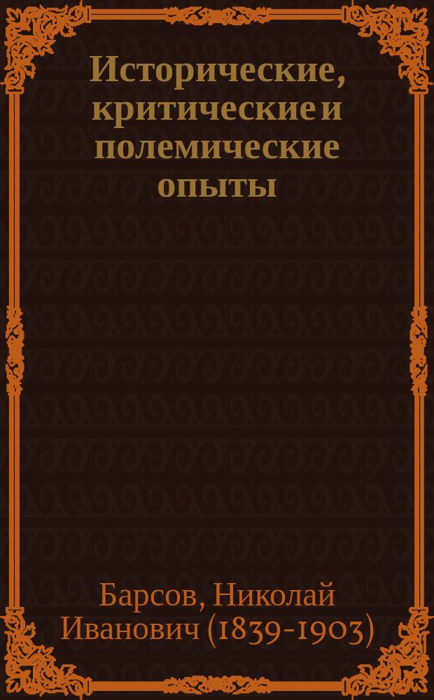 Исторические, критические и полемические опыты