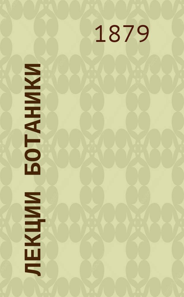 Лекции ботаники