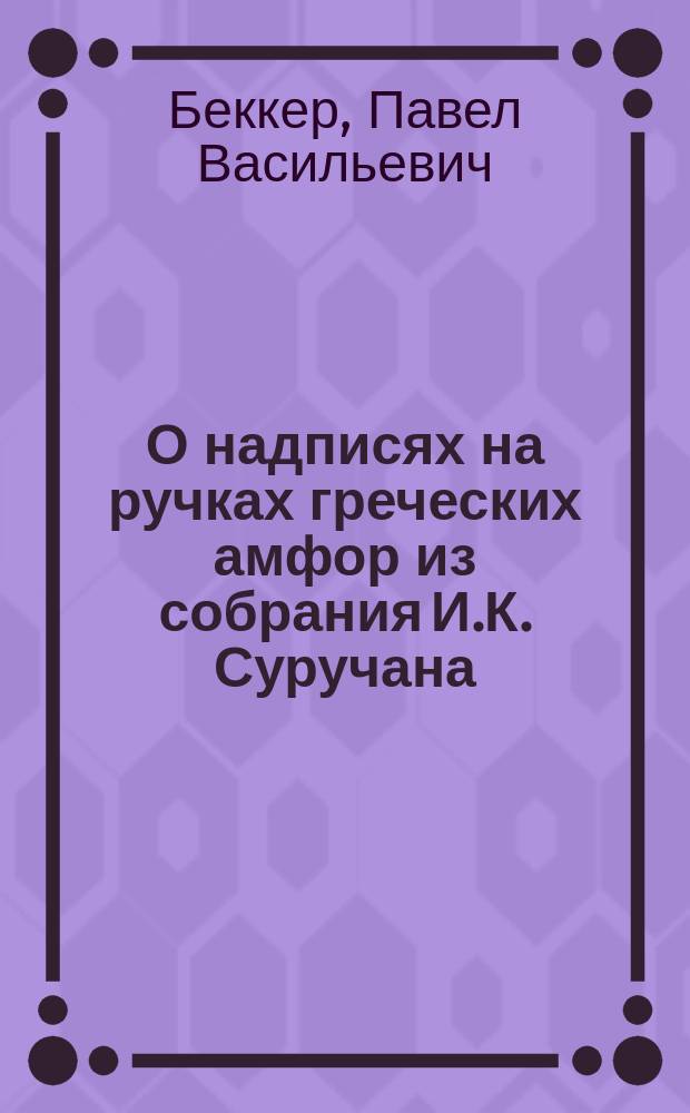 О надписях на ручках греческих амфор из собрания И.К. Суручана