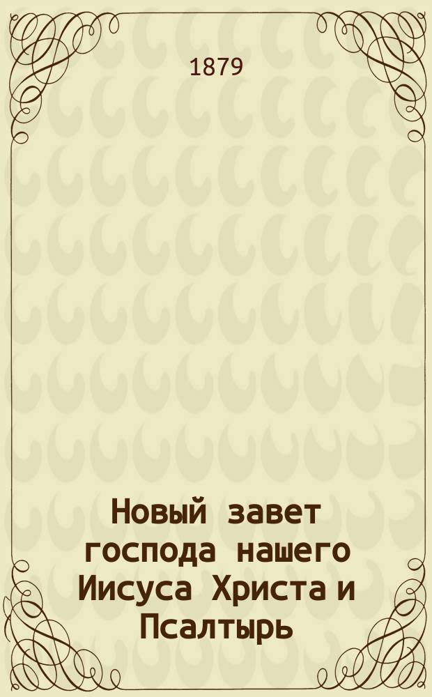 Новый завет господа нашего Иисуса Христа и Псалтырь : В рус. пер
