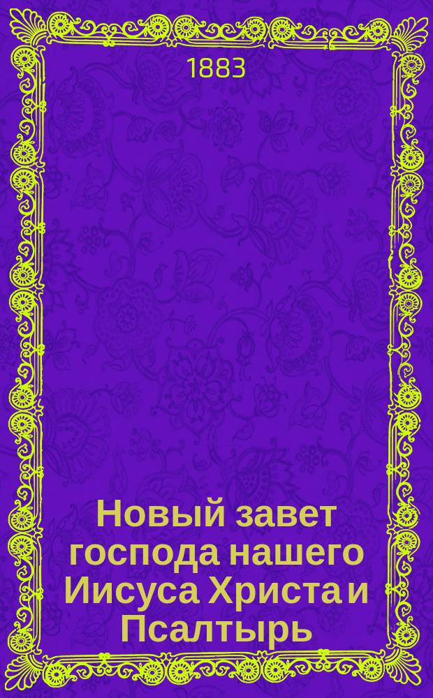 Новый завет господа нашего Иисуса Христа и Псалтырь : В рус. пер