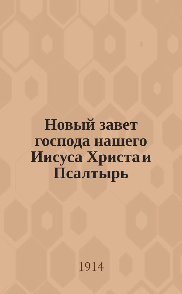 Новый завет господа нашего Иисуса Христа и Псалтырь : В рус. пер