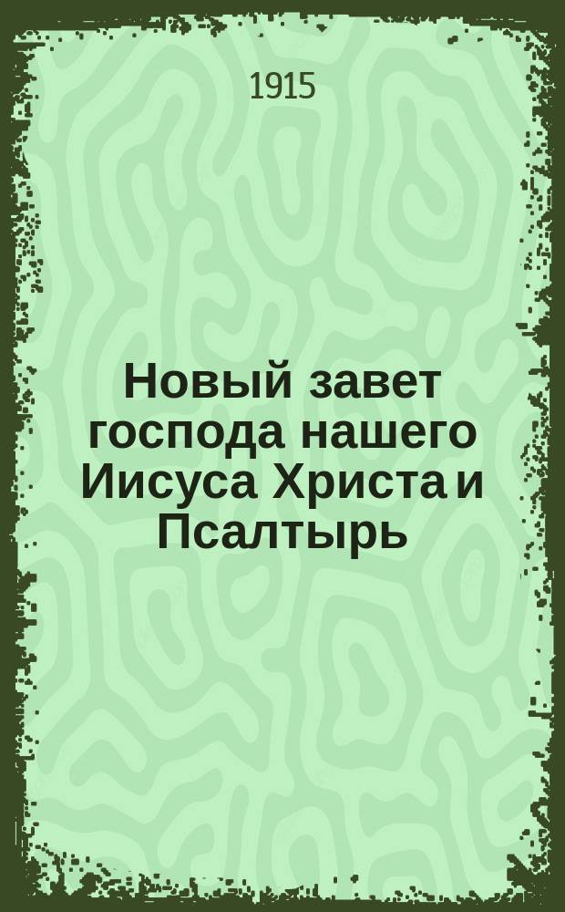 Новый завет господа нашего Иисуса Христа и Псалтырь : В рус. пер