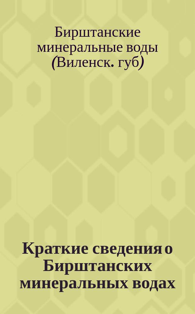 Краткие сведения о Бирштанских минеральных водах