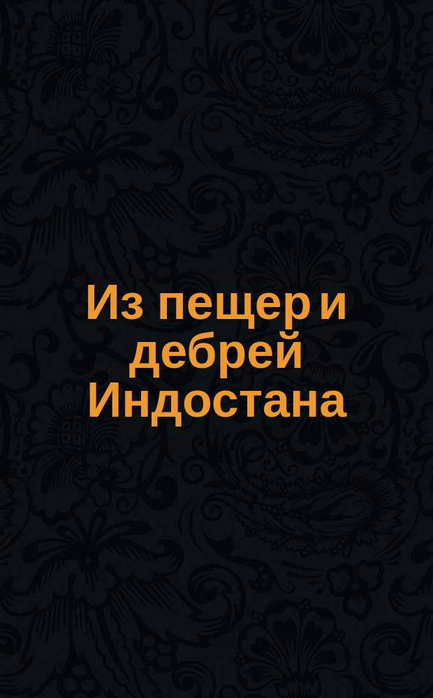 Из пещер и дебрей Индостана : Письмо 1-18. Письмо 1-9