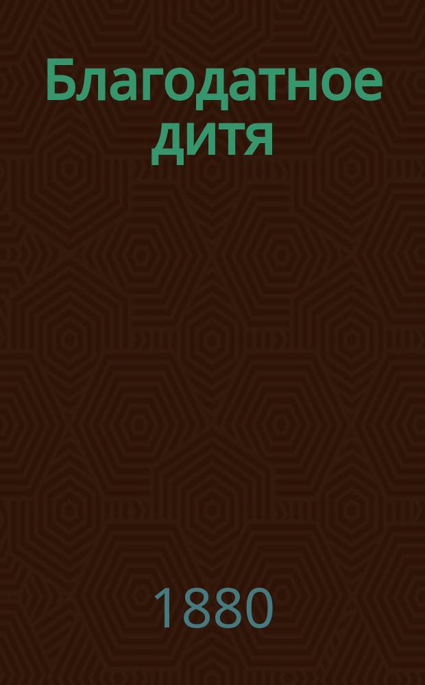Благодатное дитя : (Амер. рассказ)