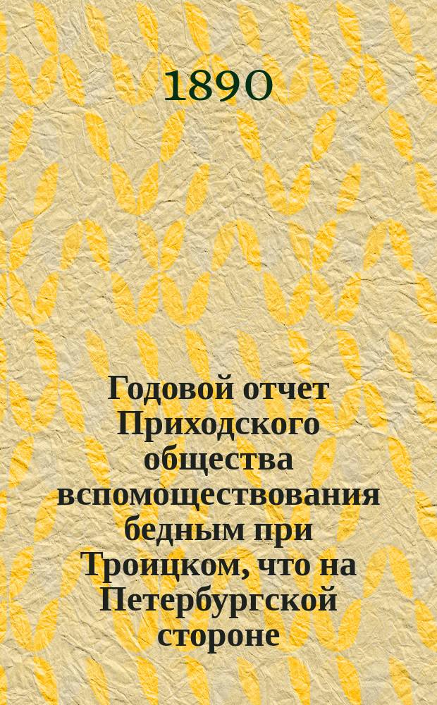 Годовой отчет Приходского общества вспомоществования бедным при Троицком, что на Петербургской стороне, соборе... ... [Шестнадцатый