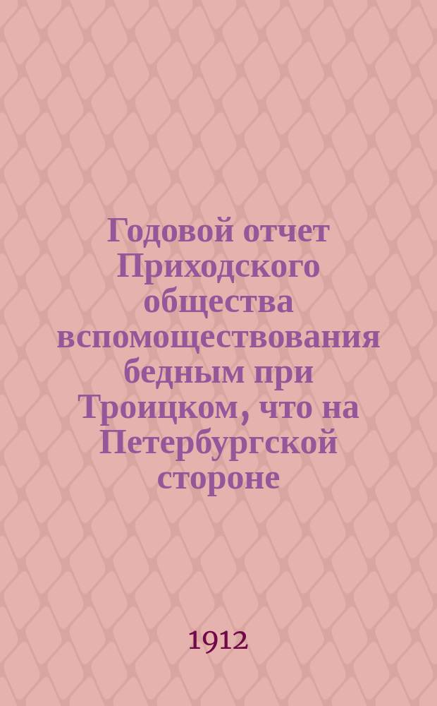 Годовой отчет Приходского общества вспомоществования бедным при Троицком, что на Петербургской стороне, соборе... ... Тридцать восьмой