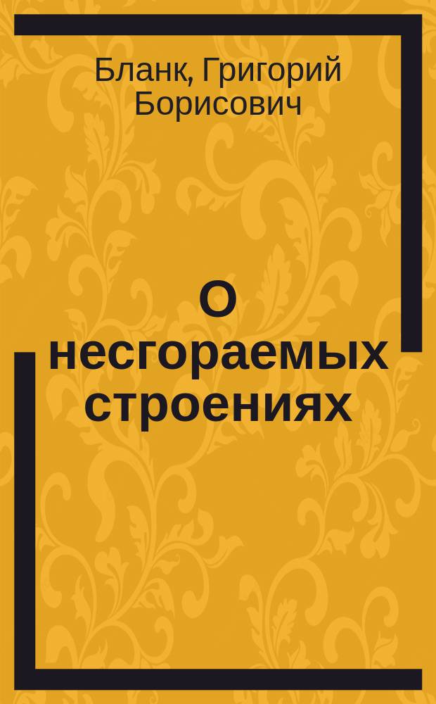О несгораемых строениях