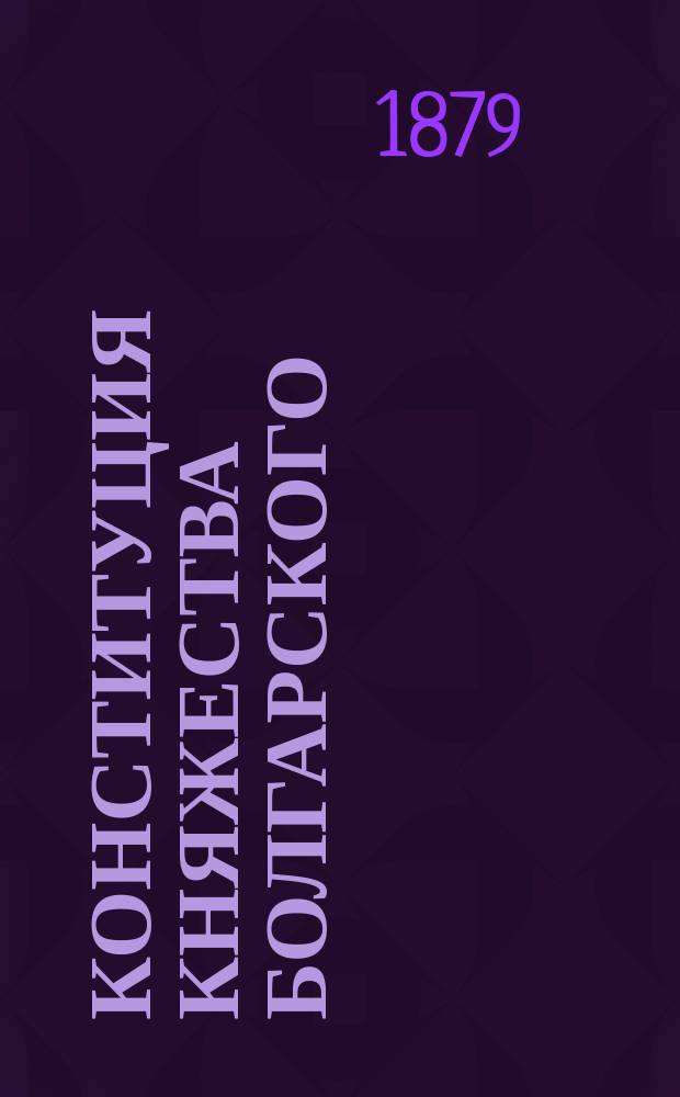 Конституция Княжества Болгарского