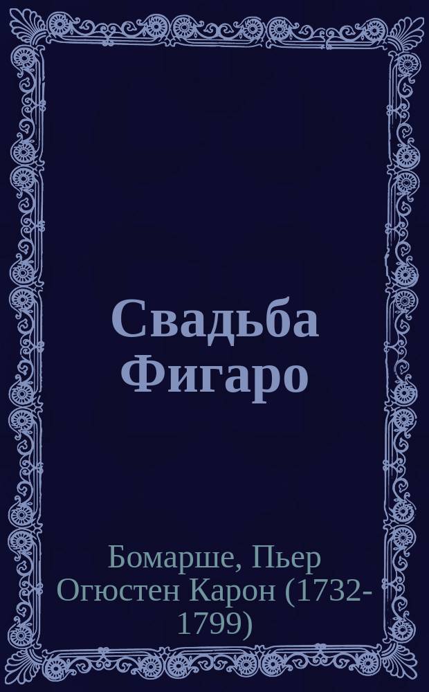 Свадьба Фигаро : Комедия в 5 д. : Пер. с фр