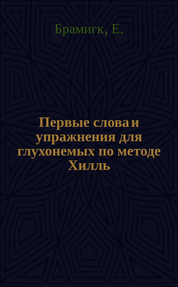 Первые слова и упражнения для глухонемых по методе Хилль