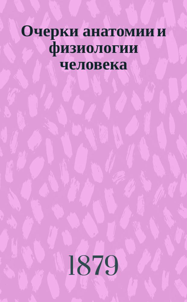 Очерки анатомии и физиологии человека : Публич. лекции, чит. в здании Музея прикл. знаний проф. Э.К. Брандтом. Лекция 3 : Кровеносная система и кровообращение