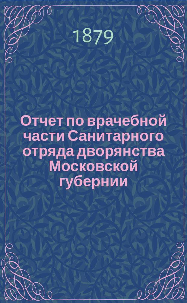 Отчет по врачебной части Санитарного отряда дворянства Московской губернии