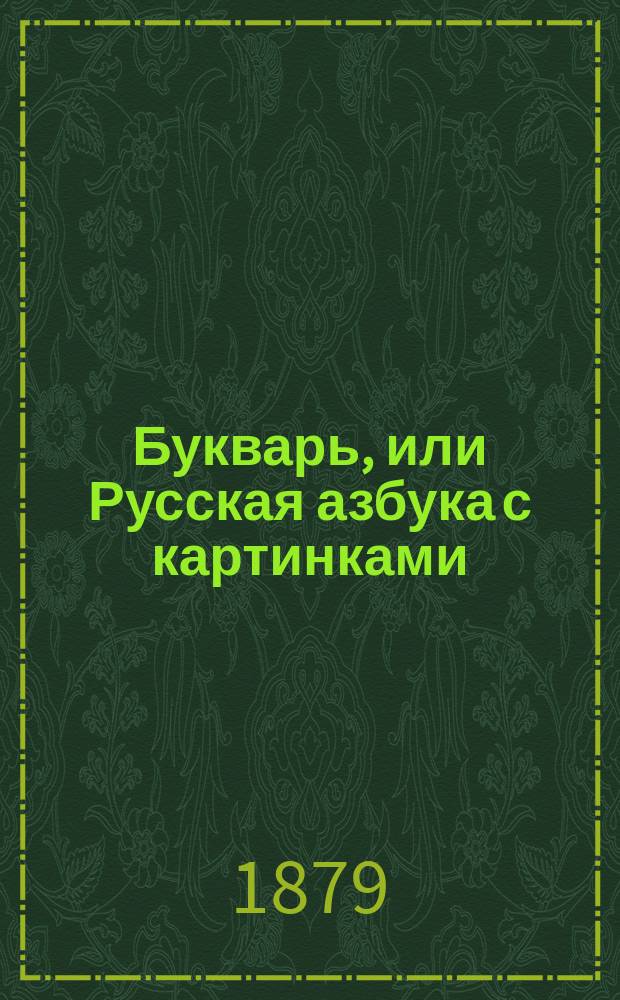 Букварь, или Русская азбука с картинками