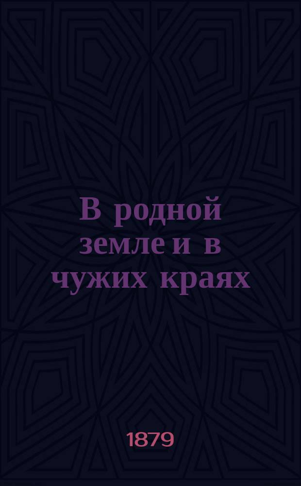 В родной земле и в чужих краях : Вып. 1