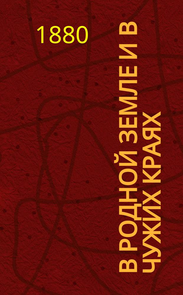 В родной земле и в чужих краях : [Вып. 1]. [Вып. 2] : Естественно-исторический отдел