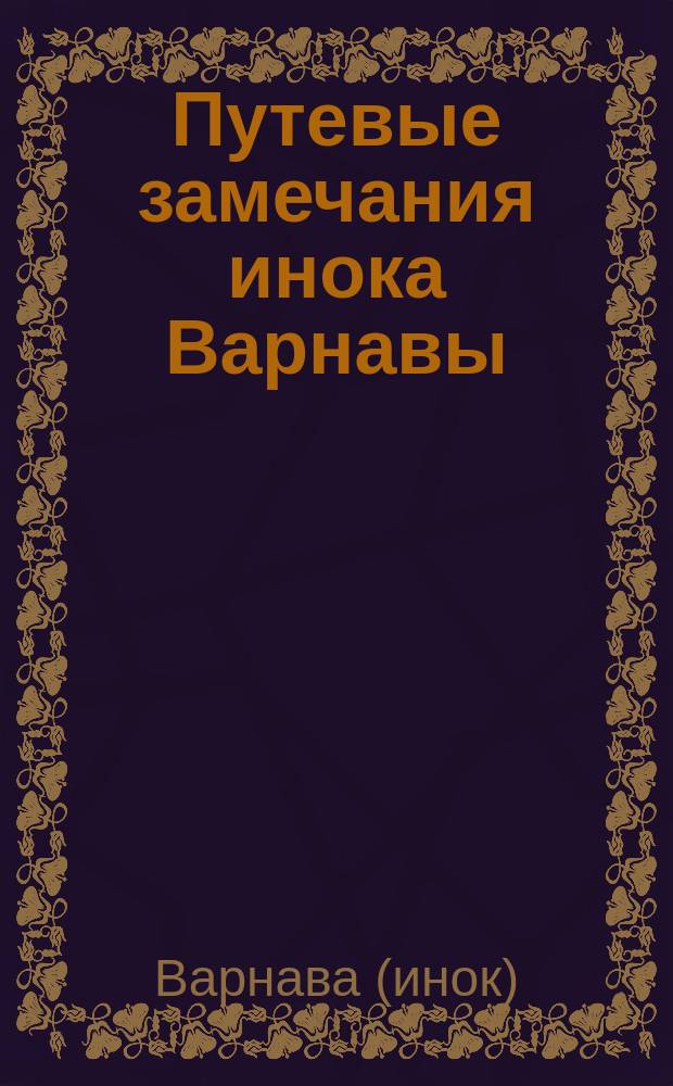 Путевые замечания инока Варнавы