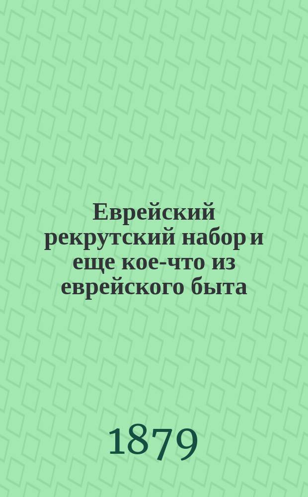 Еврейский рекрутский набор и еще кое-что из еврейского быта