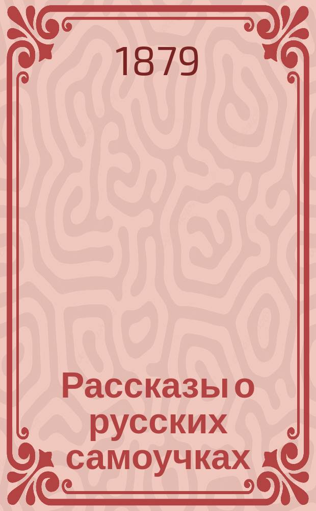 Рассказы о русских самоучках : Волосков, Нечаев, Сычев, Сабуров, Замыслов