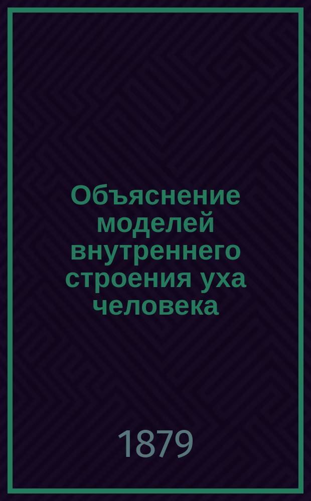 Объяснение моделей внутреннего строения уха человека