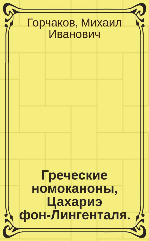 Греческие номоканоны, Цахариэ фон-Лингенталя. (Die Griechischen Nomokanones. Von. E. Zacharia von Lingenthal St.-Petersburg. 1877. S. 18. 4) : и др. рец.