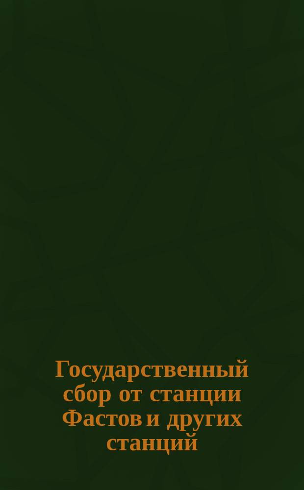 Государственный сбор от станции Фастов [и других станций