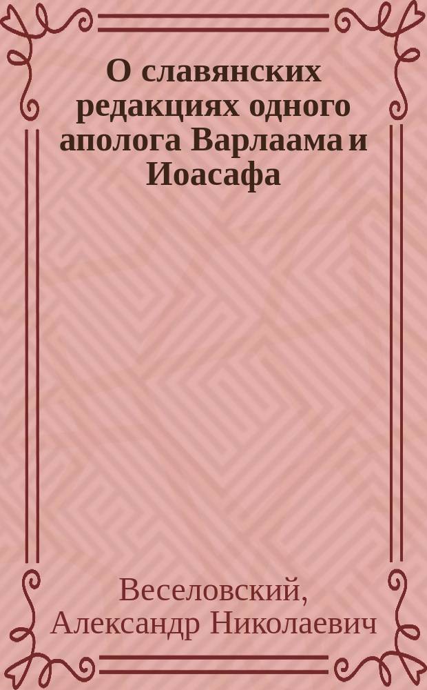 О славянских редакциях одного аполога Варлаама и Иоасафа
