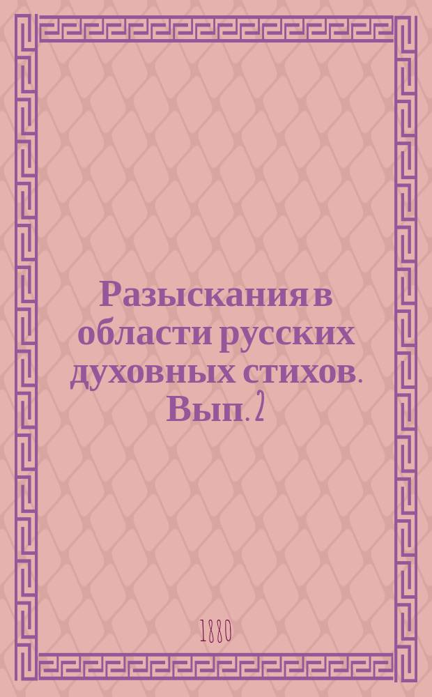 Разыскания в области русских духовных стихов. [Вып. 2]