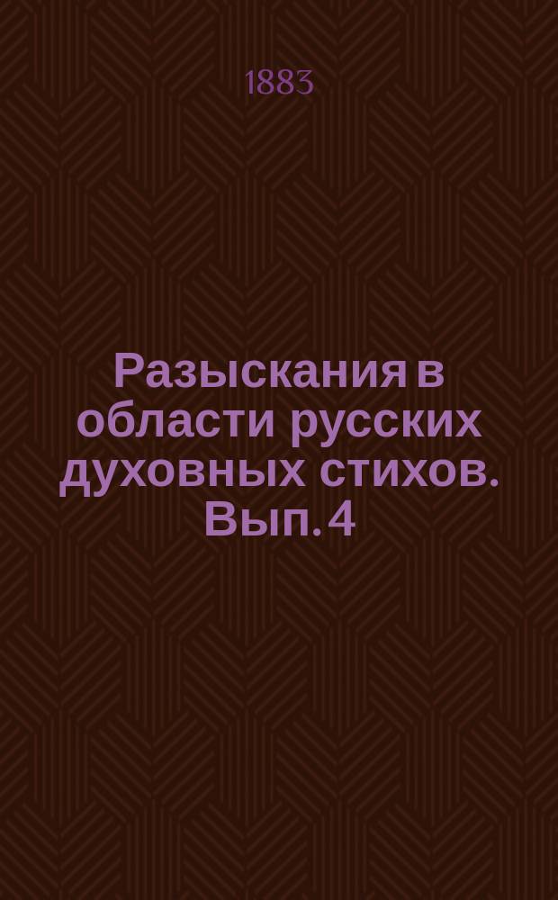 Разыскания в области русских духовных стихов. [Вып. 4]