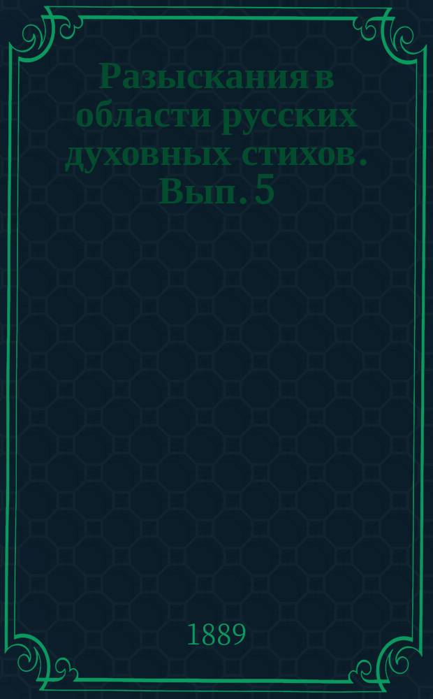 Разыскания в области русских духовных стихов. Вып. 5