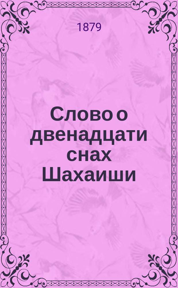 Слово о двенадцати снах Шахаиши : По ркп. XV века : Сообщ. А.Н. Веселовским