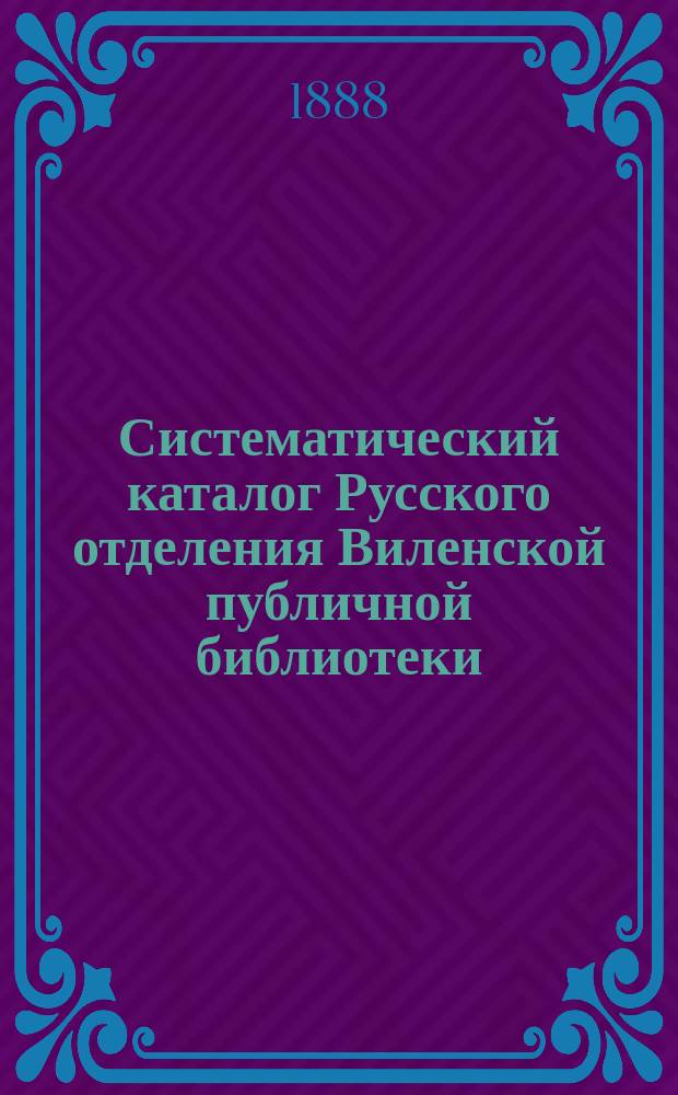 Систематический каталог Русского отделения Виленской публичной библиотеки : Ч. 1. 1-е прибавление... : 1-е прибавление...