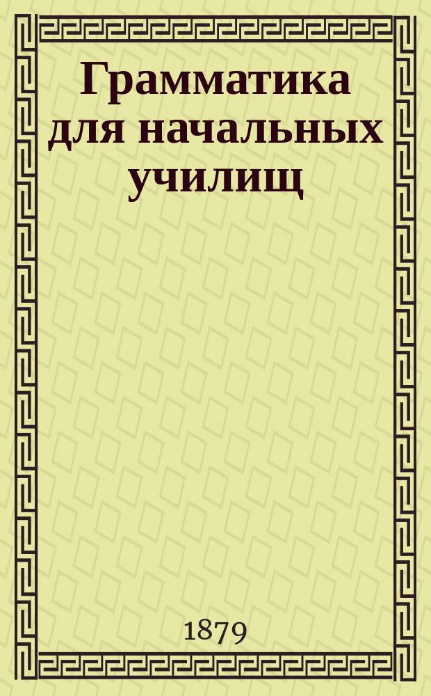Грамматика для начальных училищ