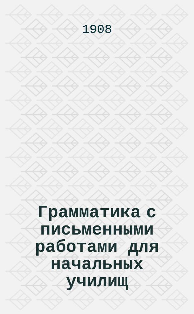 Грамматика с письменными работами для начальных училищ