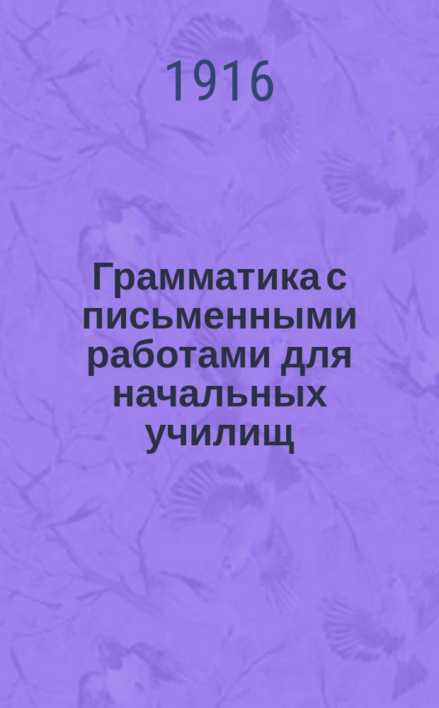 Грамматика с письменными работами для начальных училищ
