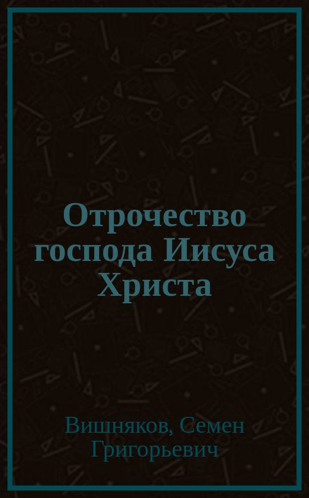 Отрочество господа Иисуса Христа
