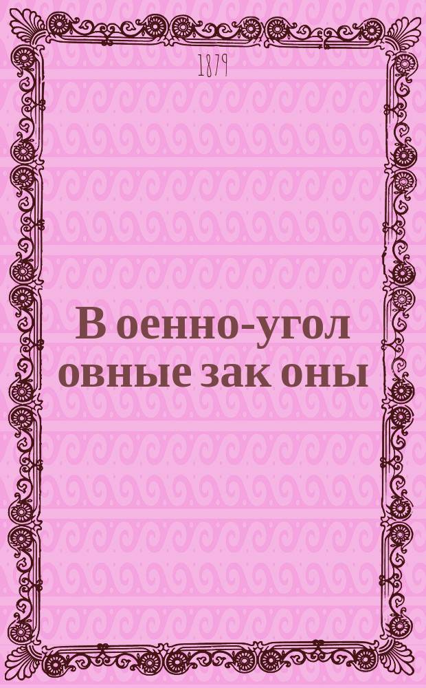 В[оенно]-угол[овные] зак[оны : Лекции