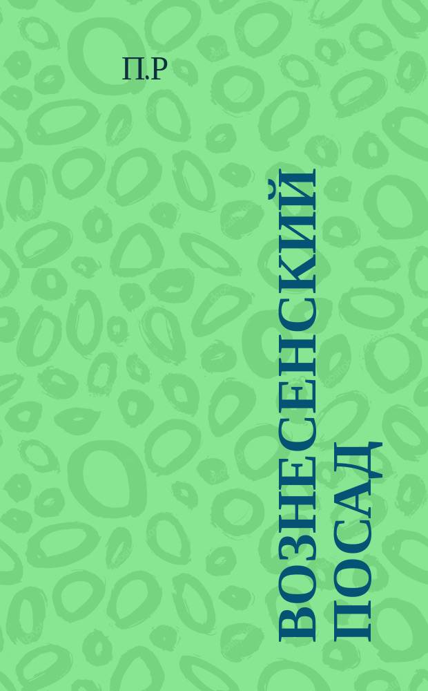 Вознесенский посад : Ист. очерк