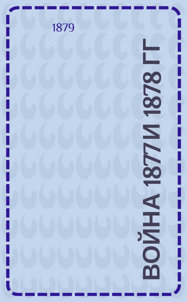 Война 1877 и 1878 гг : Вып. 1-. Вып. 3