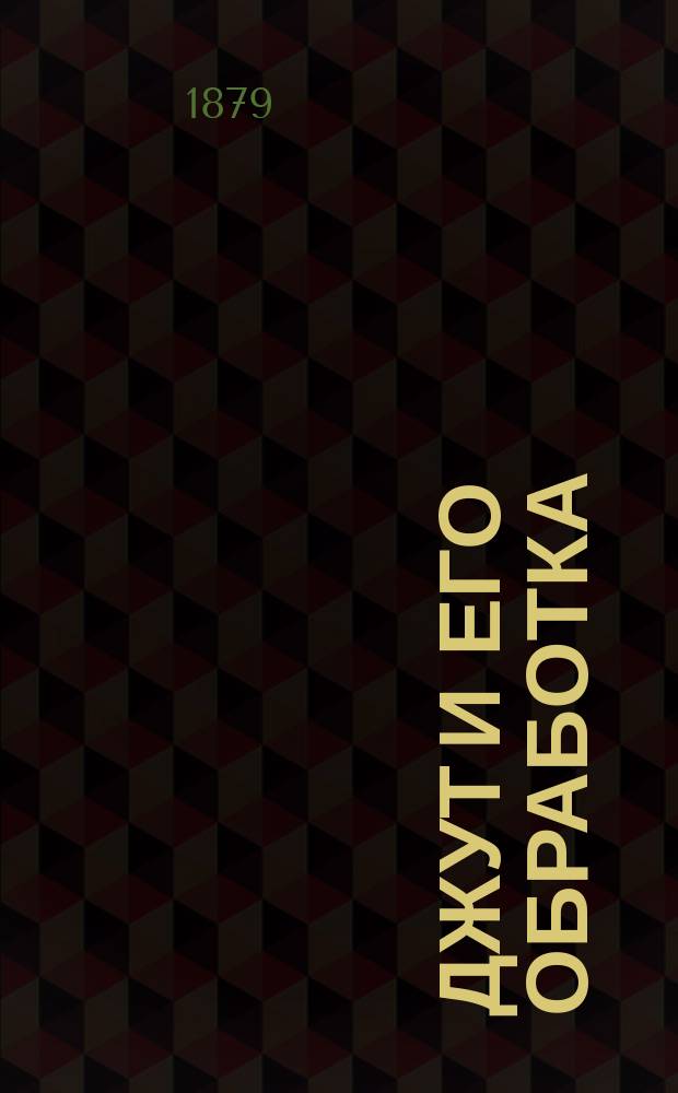 Джут и его обработка : (По Пфулю)